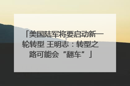 美国陆军将要启动新一轮转型 王明志：转型之路可能会“翻车”