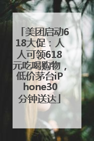 美团启动618大促：人人可领618元吃喝购物，低价茅台iPhone30分钟送达