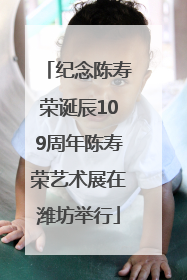 纪念陈寿荣诞辰109周年陈寿荣艺术展在潍坊举行