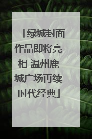 绿城封面作品即将亮相 温州鹿城广场再续时代经典