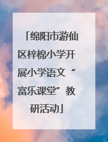 绵阳市游仙区梓棉小学开展小学语文“富乐课堂”教研活动