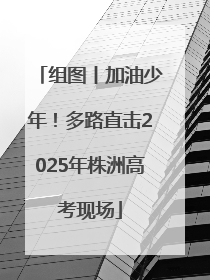 组图丨加油少年！多路直击2025年株洲高考现场