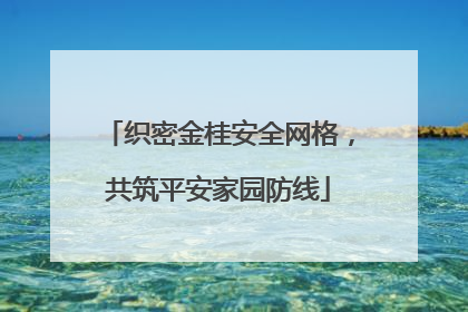 织密金桂安全网格，共筑平安家园防线