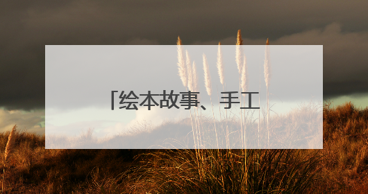 绘本故事、手工体验、诗词互动……长沙图书馆端午节活动精彩纷呈