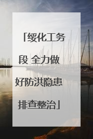 绥化工务段 全力做好防洪隐患排查整治