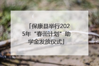 保康县举行2025年“春蕾计划”助学金发放仪式