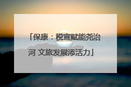 保康：税宣赋能尧治河 文旅发展添活力