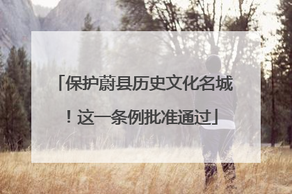 保护蔚县历史文化名城！这一条例批准通过