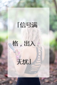 信号满格，出入无忧
