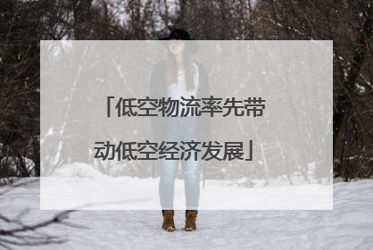 低空物流率先带动低空经济发展