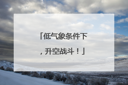 低气象条件下，升空战斗！