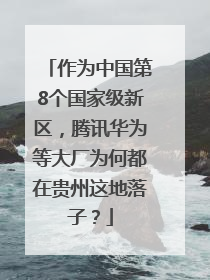 作为中国第8个国家级新区，腾讯华为等大厂为何都在贵州这地落子？