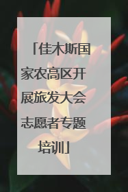 佳木斯国家农高区开展旅发大会志愿者专题培训