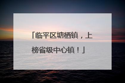 临平区塘栖镇，上榜省级中心镇！