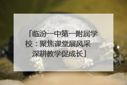 临汾一中第一附属学校：聚焦课堂展风采 深耕教学促成长