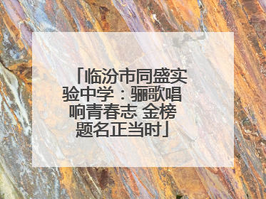 临汾市同盛实验中学：骊歌唱响青春志 金榜题名正当时