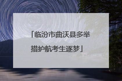 临汾市曲沃县多举措护航考生逐梦