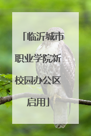 临沂城市职业学院新校园办公区启用