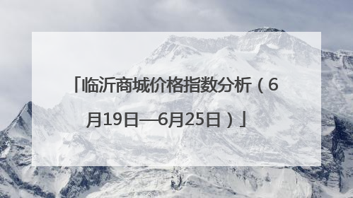 临沂商城价格指数分析（6月19日—6月25日）