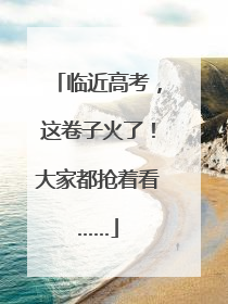 临近高考，这卷子火了！大家都抢着看……
