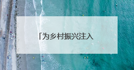 为乡村振兴注入 “水安全” 动能！商丘市举办农村供水水质检测专题培训