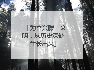 为善兴滕｜文明，从历史深处生长出来