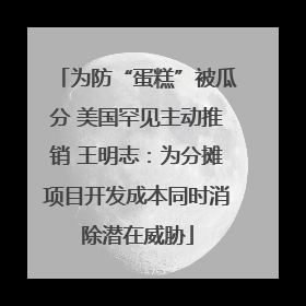 为防“蛋糕”被瓜分 美国罕见主动推销 王明志：为分摊项目开发成本同时消除潜在威胁