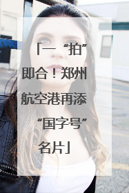 一“拍”即合！郑州航空港再添“国字号”名片