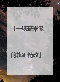 一场毫米级的轨距精改