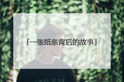 一张纸条背后的故事