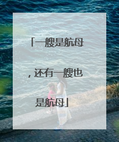一艘是航母，还有一艘也是航母
