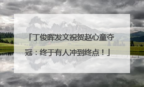 丁俊晖发文祝贺赵心童夺冠：终于有人冲到终点！