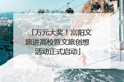 万元大奖！富阳文旅进高校暨文旅创想活动正式启动