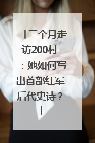 三个月走访200村：她如何写出首部红军后代史诗？