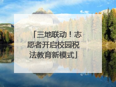 三地联动！志愿者开启校园税法教育新模式