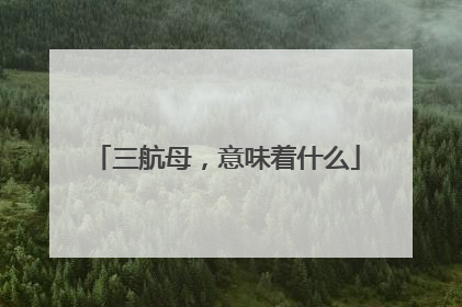 三航母，意味着什么