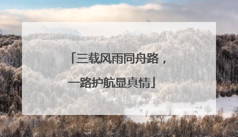 三载风雨同舟路，一路护航显真情