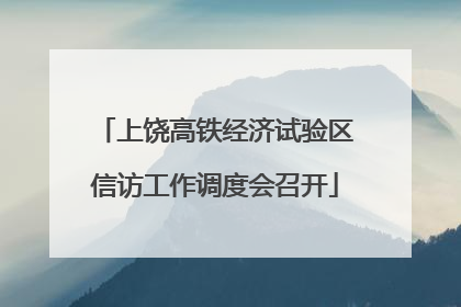 上饶高铁经济试验区信访工作调度会召开
