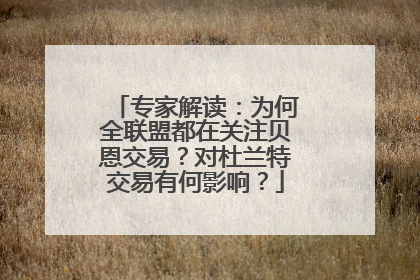 专家解读：为何全联盟都在关注贝恩交易？对杜兰特交易有何影响？