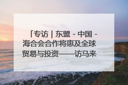 专访｜东盟－中国－海合会合作将惠及全球贸易与投资——访马来西亚亚太“一带一路”共策会高级研究员本恩·纳戈拉