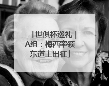 世俱杯巡礼｜A组：梅西率领东道主出征
