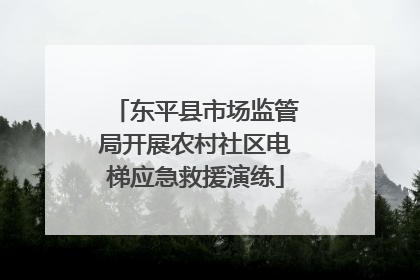 东平县市场监管局开展农村社区电梯应急救援演练