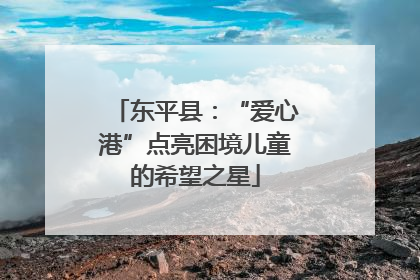 东平县：“爱心港”点亮困境儿童的希望之星