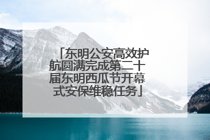 东明公安高效护航圆满完成第二十届东明西瓜节开幕式安保维稳任务