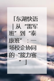 东湖快语｜从“雷军班”到“泰康班”：一场校企协同的“接力赛”