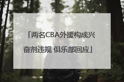 两名CBA外援构成兴奋剂违规 俱乐部回应