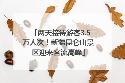 两天接待游客3.5万人次！新疆昆仑山景区迎来客流高峰
