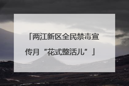 两江新区全民禁毒宣传月“花式整活儿”