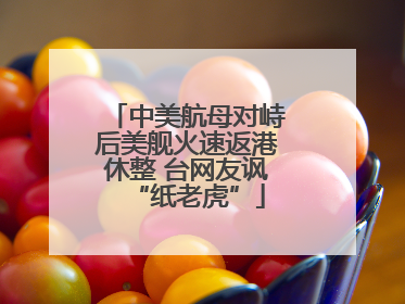中美航母对峙后美舰火速返港休整 台网友讽“纸老虎”