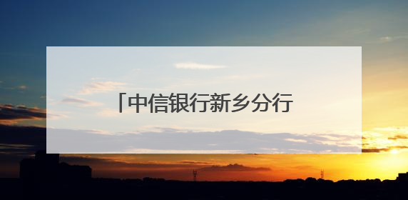 中信银行新乡分行助力学子圆梦未来